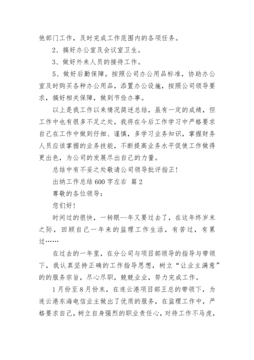 出纳工作总结600字左右.docx