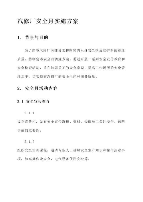 汽修厂安全月实施方案