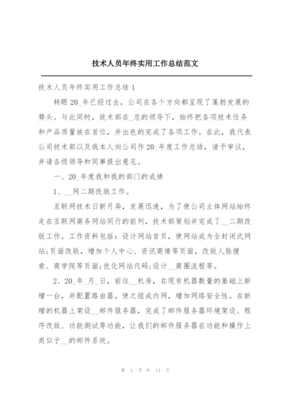 技术人员年终实用工作总结范文.docx