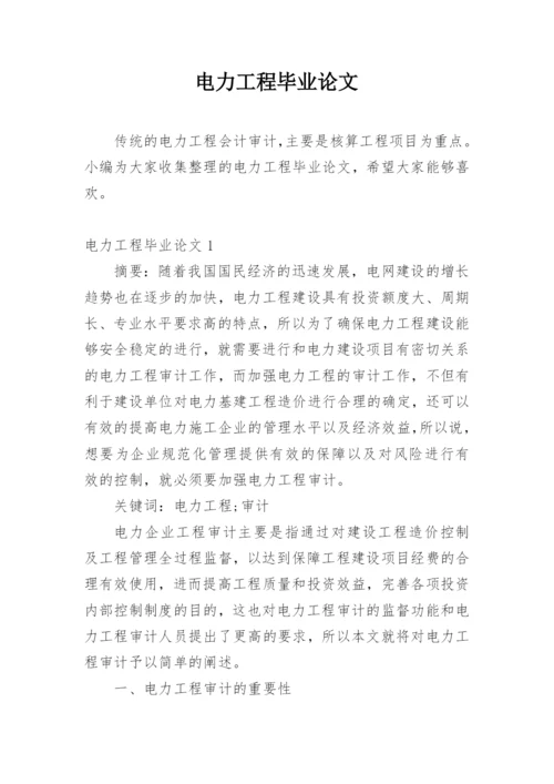 电力工程毕业论文.docx