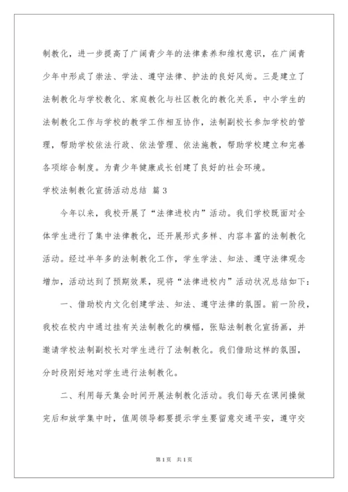 2022学校法制教育宣传活动总结.docx