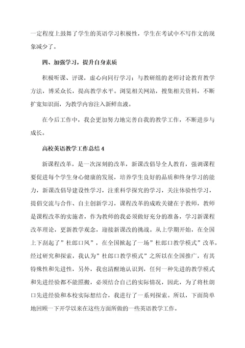 高校英语教学工作总结范文（通用6篇）