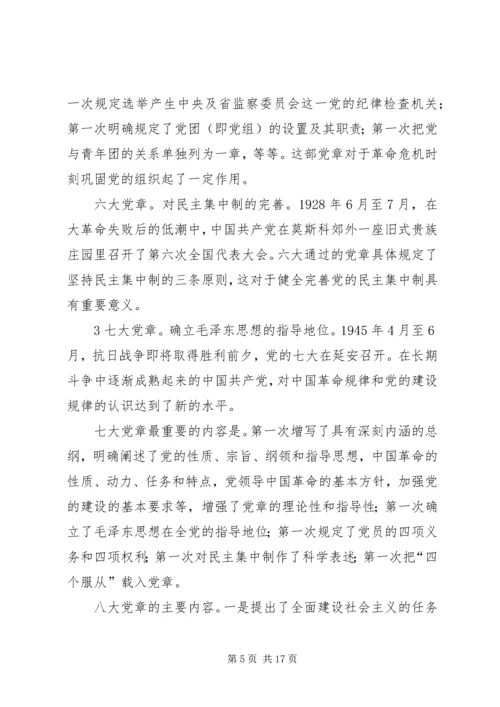 学习十九大新党章讲稿 (2).docx