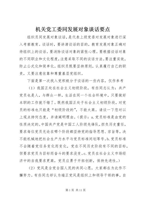 机关党工委同发展对象谈话要点 (2).docx