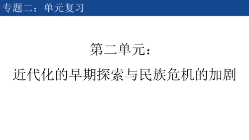 2024-2025学年部编版八年级历史上学期期中复习课件