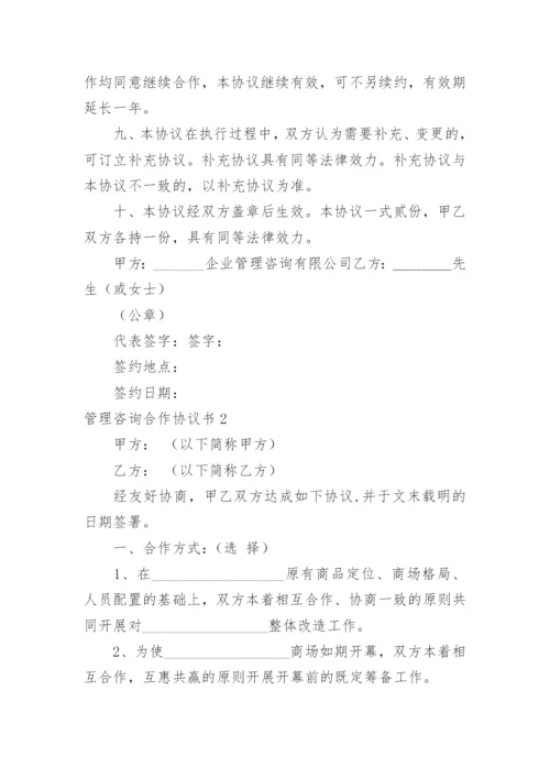 管理咨询合作协议书.docx