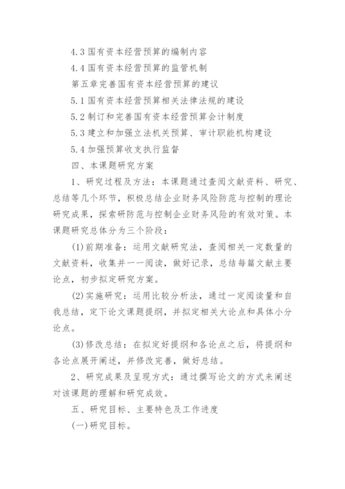 财务管理毕业论文开题报告编辑精选.docx