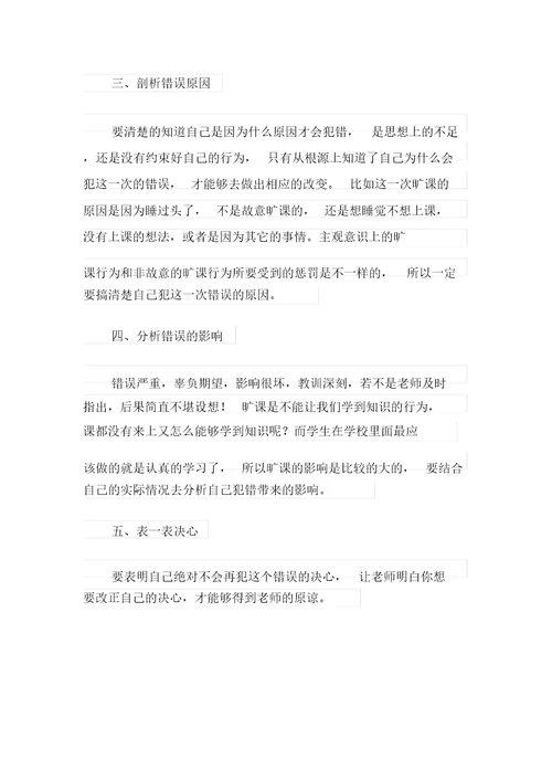 2021年实用的大学生旷课检讨书四篇