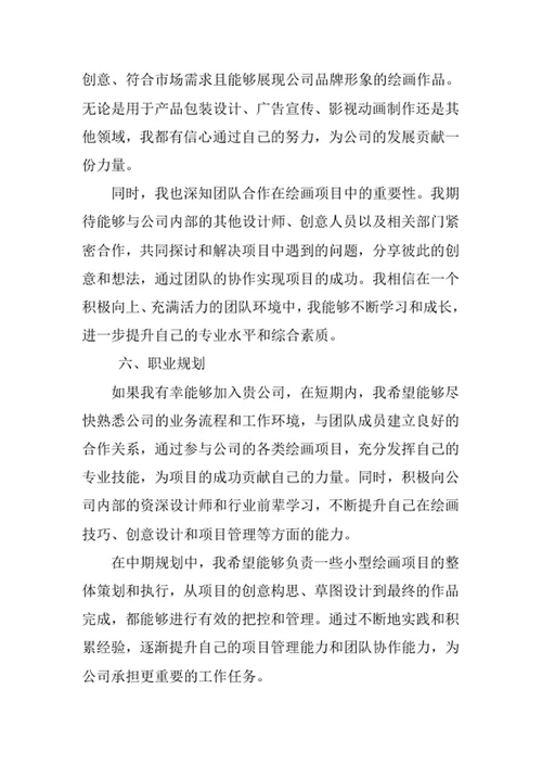 绘画专业求职自荐信