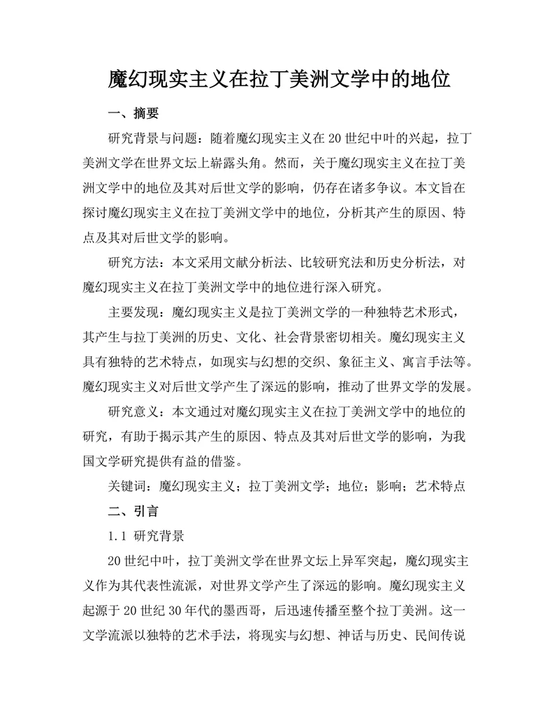 魔幻现实主义在拉丁美洲文学中的地位