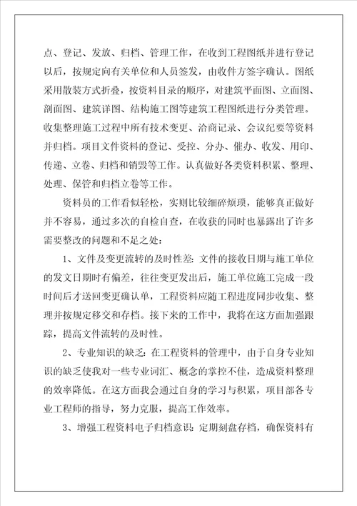 资料员试用期工作总结5篇