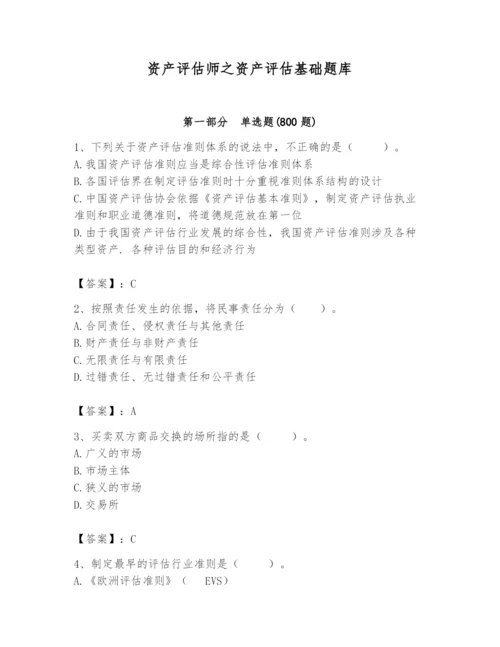 资产评估师之资产评估基础题库附答案【名师推荐】.docx