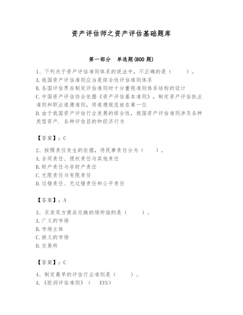 资产评估师之资产评估基础题库附答案【名师推荐】.docx