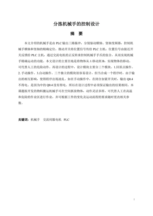 plc“分拣机械手”的控制设计
