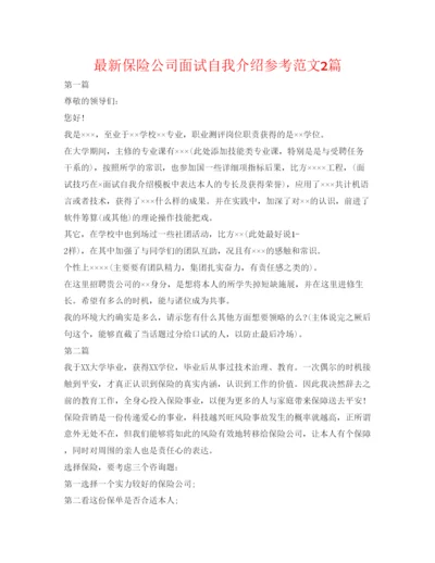 精编保险公司面试自我介绍参考范文2篇.docx