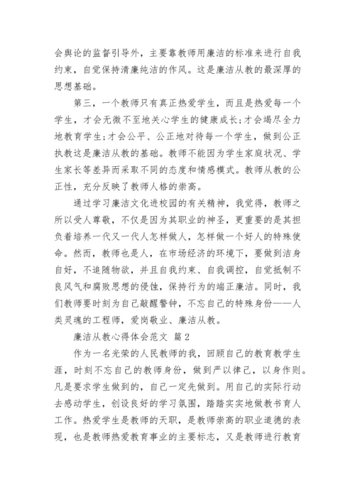 廉洁从教心得体会范文.docx