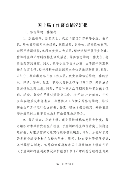 国土局工作督查情况汇报.docx