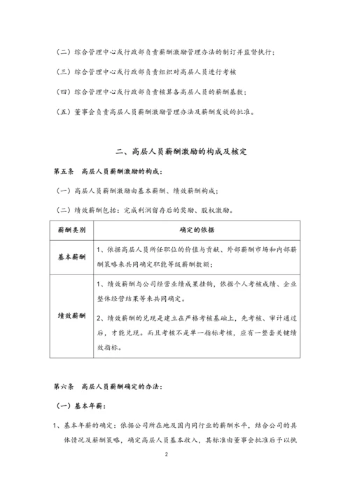 07-高层人员薪酬激励管理制度.docx