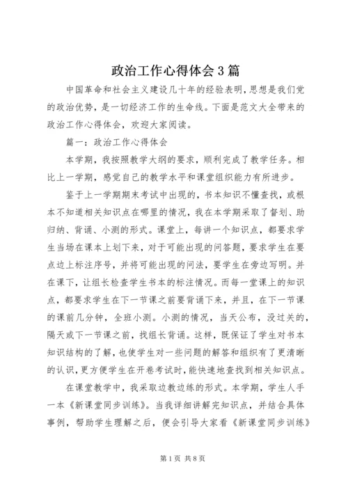 政治工作心得体会3篇 (2).docx