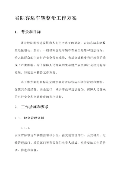 省际客运车辆整治工作方案