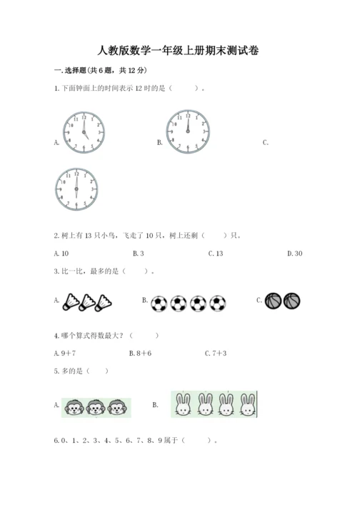 人教版数学一年级上册期末测试卷及参考答案（实用）.docx