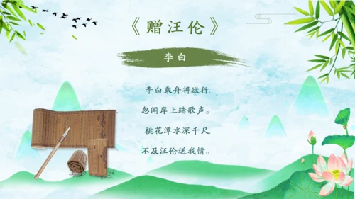 诗仙李白古诗词朗诵通用PPT课件
