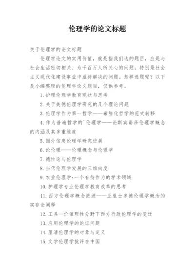 伦理学的论文标题.docx