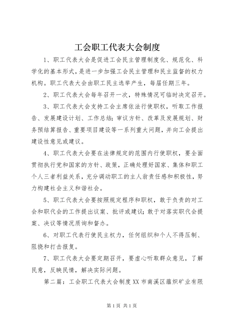 工会职工代表大会制度.docx