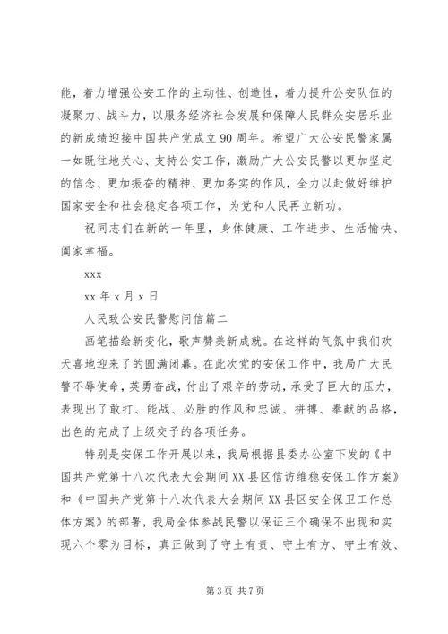 人民致公安民警慰问信.docx