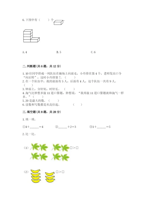 小学数学试卷一年级上册数学期末测试卷（名师推荐）.docx