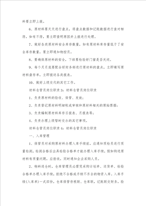 原材料仓管员岗位职责-仓管员岗位职责