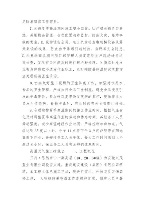 高温天气施工措施.docx