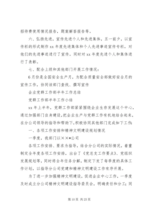 企业党群工作部半年工作总结(精选多篇).docx