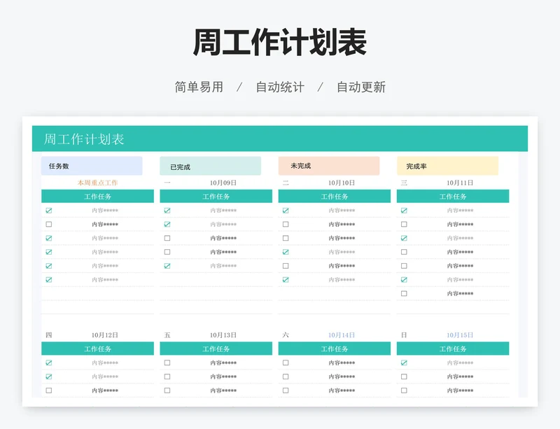 周工作计划表