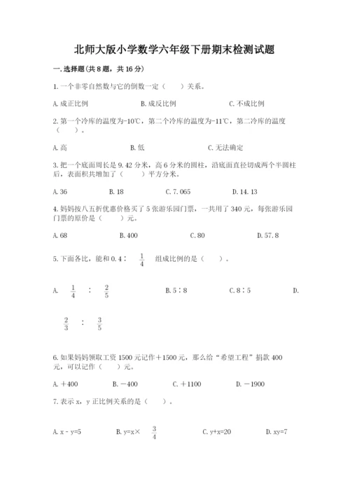 北师大版小学数学六年级下册期末检测试题及完整答案【夺冠系列】.docx