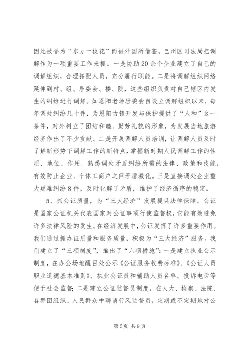 围绕中心发挥职能为“三大经济”发展保驾护航（司法局） (3).docx
