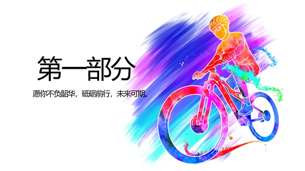 户外运动酷炫骑行动态PPT