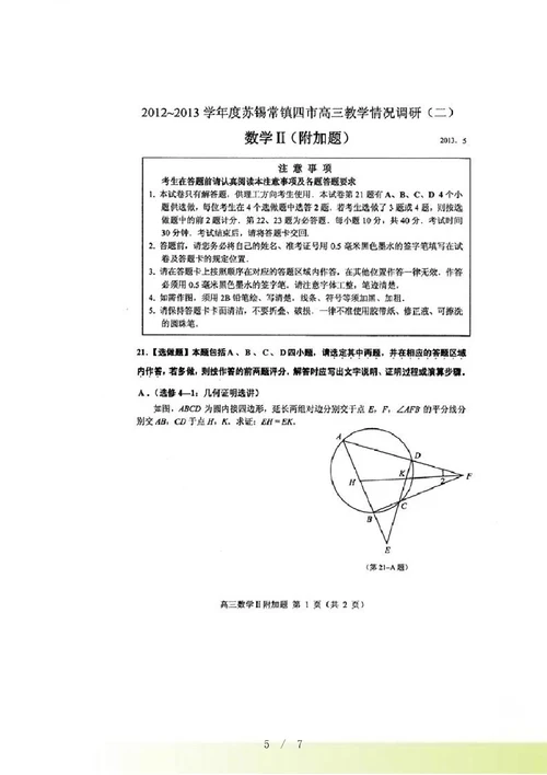 苏锡常镇高三三模数学试卷