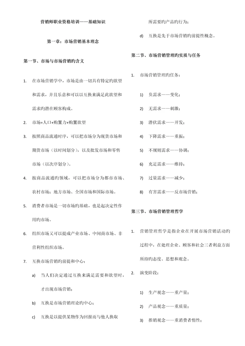 2023年营销师职业资格培训基础知识.docx