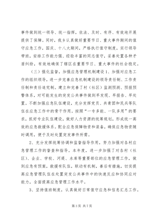 乡镇年度应急管理工作总结_1.docx