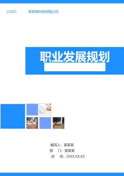个人职业发展规划