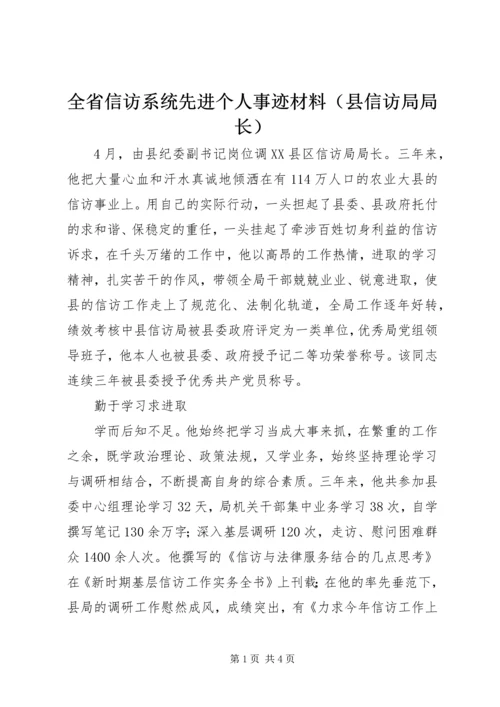 全省信访系统先进个人事迹材料（县信访局局长） (3).docx