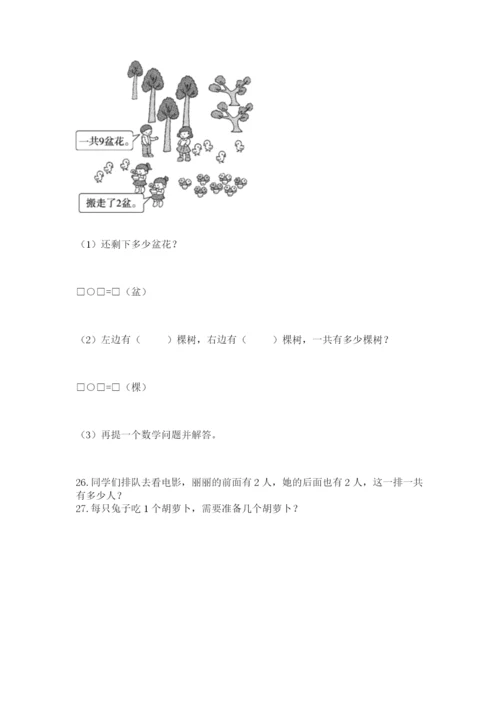 一年级上册数学解决问题50道及完整答案（全优）.docx
