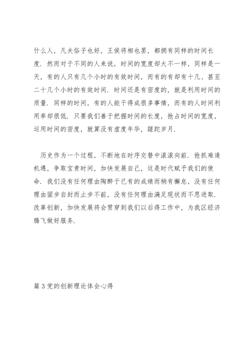 党的创新理论体会心得(通用3篇).docx