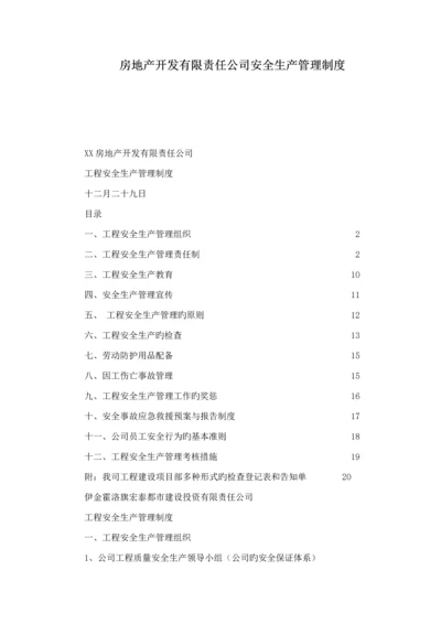 房地产开发有限责任公司安全生产管理新版制度.docx