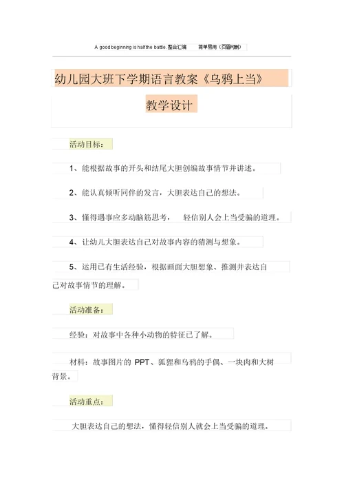 幼儿园大班下学期语言教案《乌鸦上当》教学设计