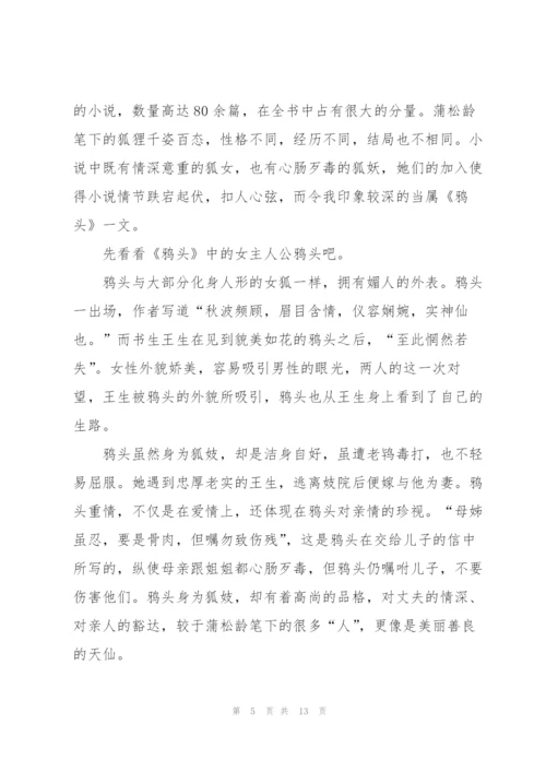 聊斋志异阅读心得万能10篇.docx