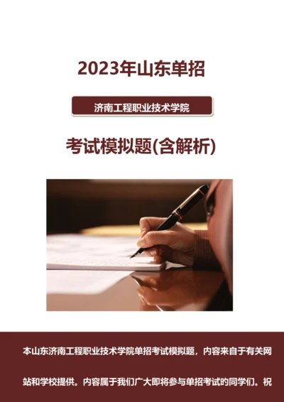 2023年山东济南工程职业技术学院单招模拟题含解析.docx