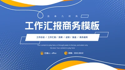 流体几何风工作汇报商务通用PPT模板