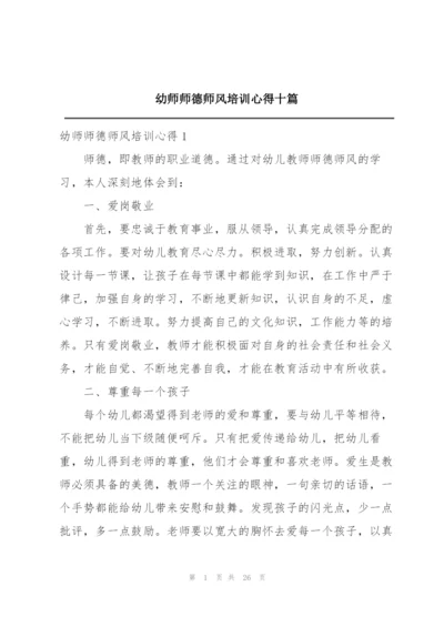 幼师师德师风培训心得十篇.docx